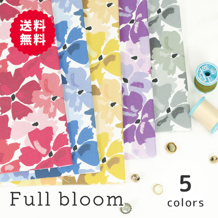  オックス 《Full bloom》 花柄 植物柄 ボタニカル お花畑 カラフル ビビッド オシャレ 可愛い カワイイ かわいい 女の子 男の子 布 生地 オックス生地 オリジナル 日本製 エムファブリック Mfabric 送料無料 商用利用可