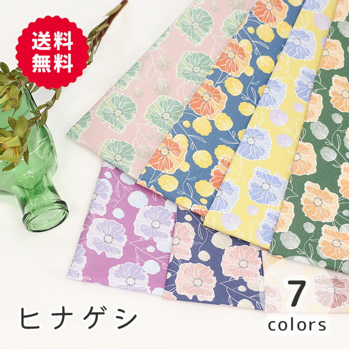 楽天M fabric 楽天市場店【50cmから10cm単位】 シーチング 《ヒナゲシ》 花柄 ポピー モダン 和柄 和風 和モダン 北欧生地 北欧 浴衣 シック 大人 オシャレ 可愛い カワイイ かわいい 女の子 男の子 布 生地 シーチング生地 オリジナル 日本製 エムファブリック Mfabric 送料無料 商用利用可