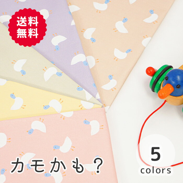 楽天M fabric 楽天市場店【50cmから10cm単位】 オックス 《カモかも？》 カモ柄 鴨柄 アヒル柄 鳥柄 トリ柄 生き物柄 湖 外国 パステルカラー 可愛い カワイイ 入園入学 女の子 男の子 布 生地 日本製 エムファブリック Mfabric 送料無料 商用利用可