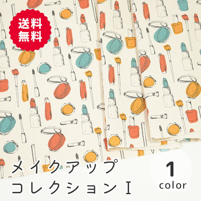 楽天M fabric 楽天市場店【50cmから10cm単位】 オックス 《メイクアップコレクション1》 コスメ コスメ柄 メイク道具 メイク リップ 口紅 ネイル チーク マスカラ 生成 ナチュラル 手作り 生地 布 綿 コットン 日本製 エムファブリック Mfabric 送料無料 商用利用可