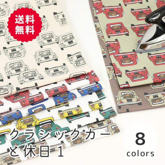 楽天M fabric 楽天市場店【50cmから10cm単位】 オックス 《クラシックカーと休日》車柄 クラシックカー 旧車 レトロ ヴィンテージ ビンテージ 生成 ベーシック ブラウン 大人 入園入学準備 入園入学 かっこいい 男の子 布 生地 日本製 エムファブリック Mfabric 送料無料 商用利用可