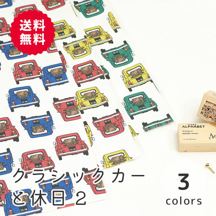 楽天M fabric 楽天市場店【50cmから10cm単位】 オックス 《クラシックカーと休日》車柄 クラシックカー 旧車 レトロ ヴィンテージ ビンテージ 青 赤 黄 ブルー レッド グリーン イエロー 入園入学準備 入園入学 かっこいい 男の子 布 生地 日本製 エムファブリック Mfabric 送料無料 商用利用可