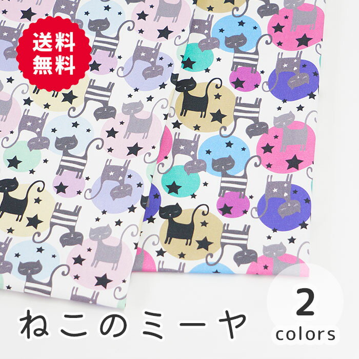 楽天M fabric 楽天市場店【50cmから10cm単位】 オックス 《ねこのミーヤ》 ネコ柄 猫柄 ねこ柄 猫 黒猫 猫アイテム 動物柄 アニマル柄 星 猫柄生地 紫 ビビッド パステル カラフル キュート 女の子 男の子 かわいい 布 生地 オリジナル 日本製 エムファブリック Mfabric 送料無料 商用利用可