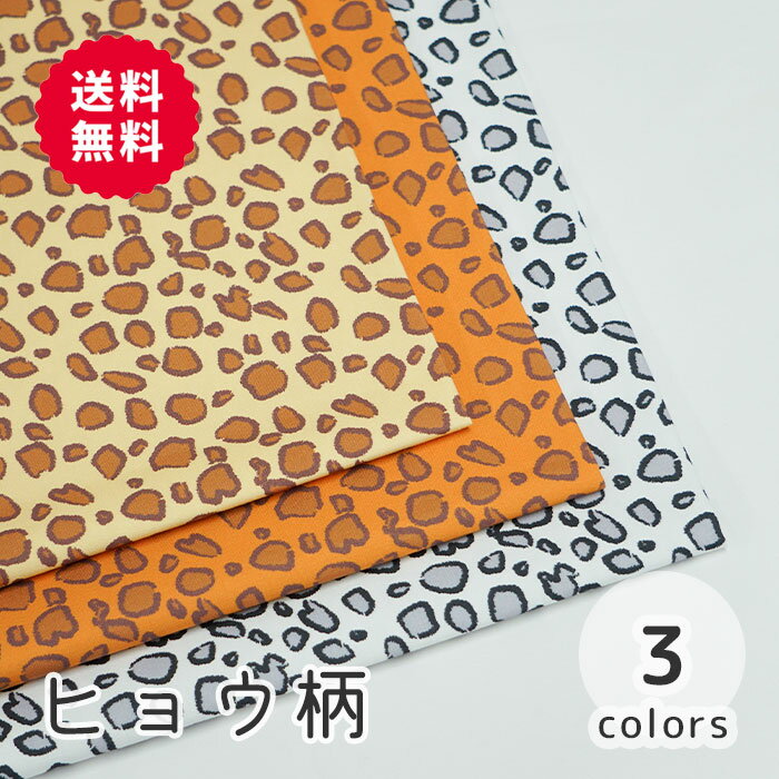 楽天M fabric 楽天市場店【50cmから10cm単位】 オックス 《ヒョウ柄》 ひょう柄 レオパード柄 レオパード アニマル柄 動物柄 コスチューム 衣装 仮装 コスプレ キュート カワイイ 子ども 女の子 男の子 布 生地 日本製 エムファブリック Mfabric 送料無料 商用利用可