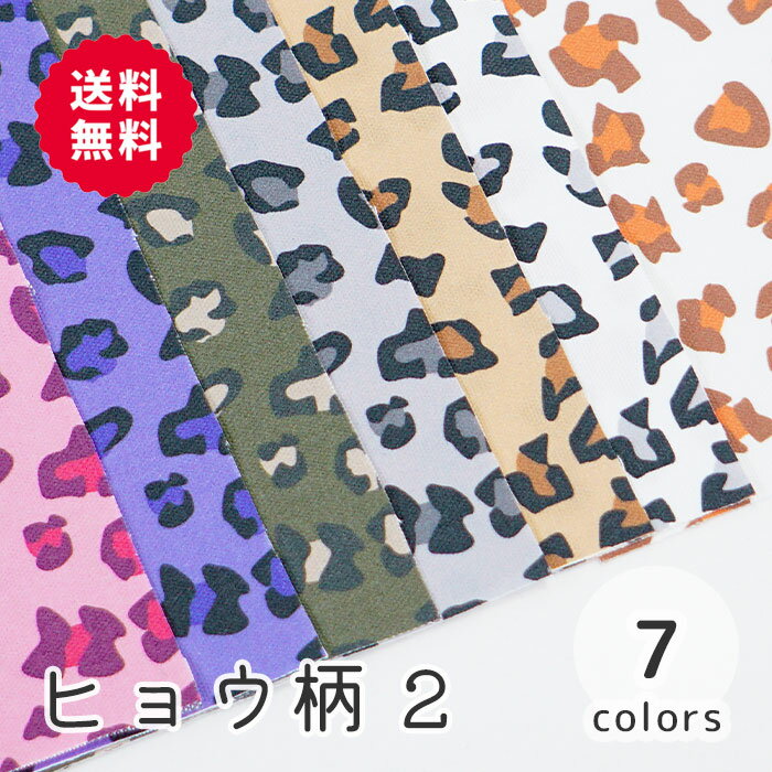 楽天M fabric 楽天市場店【50cmから10cm単位】 オックス 《ヒョウ柄 2》 ひょう柄 レオパード柄 レオパード アニマル柄 動物柄 コスチューム 衣装 仮装 コスプレ キュート ピンク 紫 緑 子ども 女の子 男の子 かわいい 布 生地 オリジナル 日本製 エムファブリック Mfabric 送料無料 商用利用可