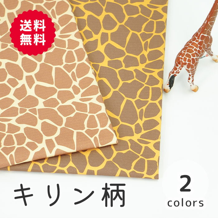 楽天M fabric 楽天市場店【50cmから10cm単位】 オックス 《キリン柄》 きりん柄 ジラフ柄 giraffe アニマル柄 動物柄 サファリ 子ども服地 コスチューム 衣装 仮装 コスプレ キュート カワイイ 女の子 男の子 布 生地 日本製 エムファブリック Mfabric 送料無料 商用利用可