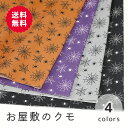  シーチング 《お屋敷のクモ》 ハロウィン柄 ハロウィン クモ柄 蜘蛛柄 スパイダー 衣装 仮装 コスプレ ポップ カッコイイ 布 生地 日本製 エムファブリック Mfabric 送料無料 商用利用可