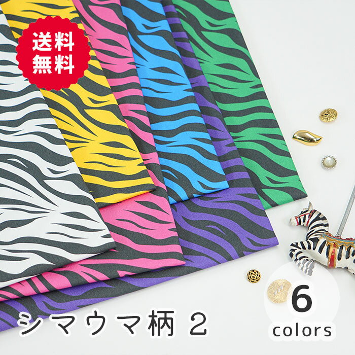 楽天M fabric 楽天市場店【50cmから10cm単位】 オックス 《シマウマ柄 2》 ゼブラ柄 ゼブラ模様 トラ柄 アニマル柄 スイカ柄 動物柄 サファリ モノトーン 鬼のパンツ コスチューム 衣装 仮装 コスプレ カワイイ 布 生地 日本製 エムファブリック Mfabric 送料無料 商用利用可