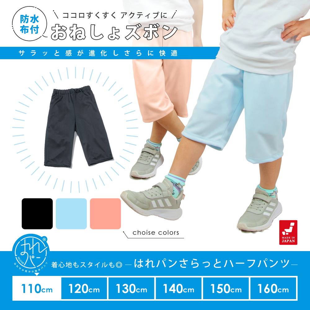 おねしょズボン 小学生 半ズボン 110 ハーフパンツ おねしょパンツ 併用 防水布付 シーツ 男女兼用 日本製 110cm はれパン さらっと | 送料無料