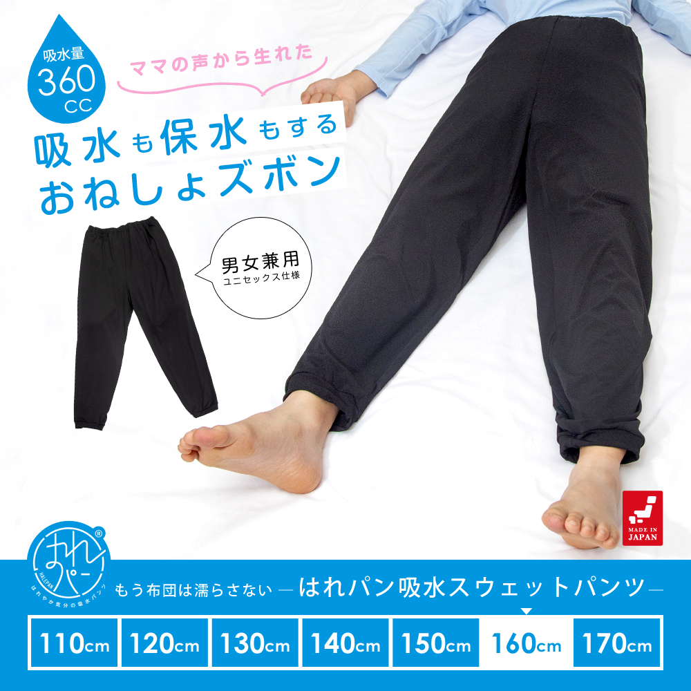 吸水機能付 おねしょズボン 小学生 160 大きいサイズ スウェットパンツ ロングパンツ 長ズボン おねしょパンツ 男女兼用 パジャマ 日本製 160cm はれパン | 送料無料