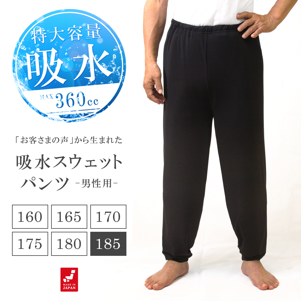 特大吸水 360cc 吸水機能付 尿漏れ対策 おねしょズボン 男性用 スウェットパンツ メンズ 185 ロングパンツ 長ズボン 大人 男女兼用 パジャマ 介護 日本製 185cm はれパン | 送料無料
