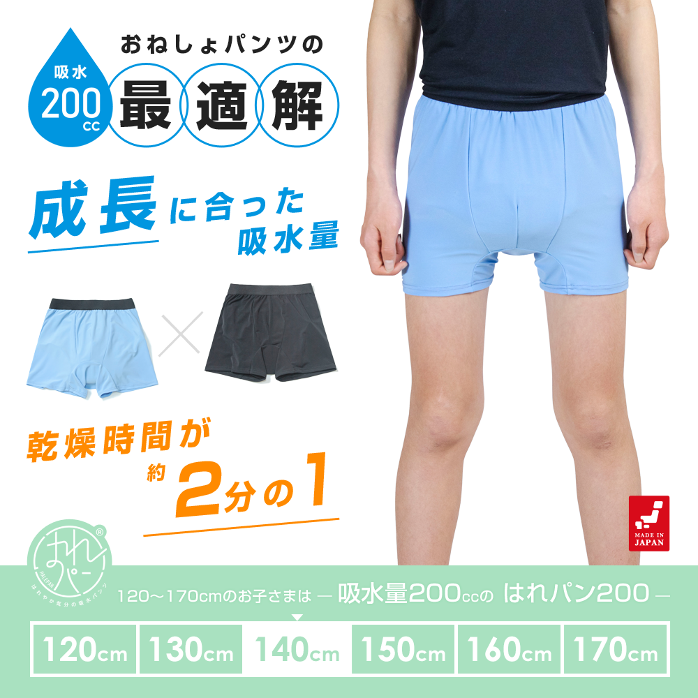 おねしょパンツ 小学生 男の子 140 大きいサイズ おねしょ 対策 ボクサーパンツ 下着 吸水 夜尿症 尿漏れ 尿もれ トイトレ 日本製 はれパン 200cc 速乾 セパレート型 | メール便送料無料のサムネイル