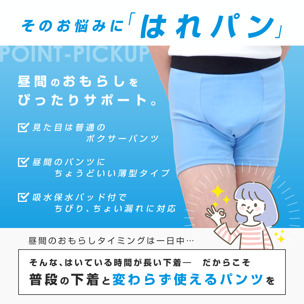 おねしょパンツ 小学生 男の子 130 おねしょ 対策 ボクサーパンツ トイトレ トイレトレーニング 吸水 防水 昼間おもらし ちびり 染み出し 防止 日本製 はれパン 30cc | メール便送料無料 3