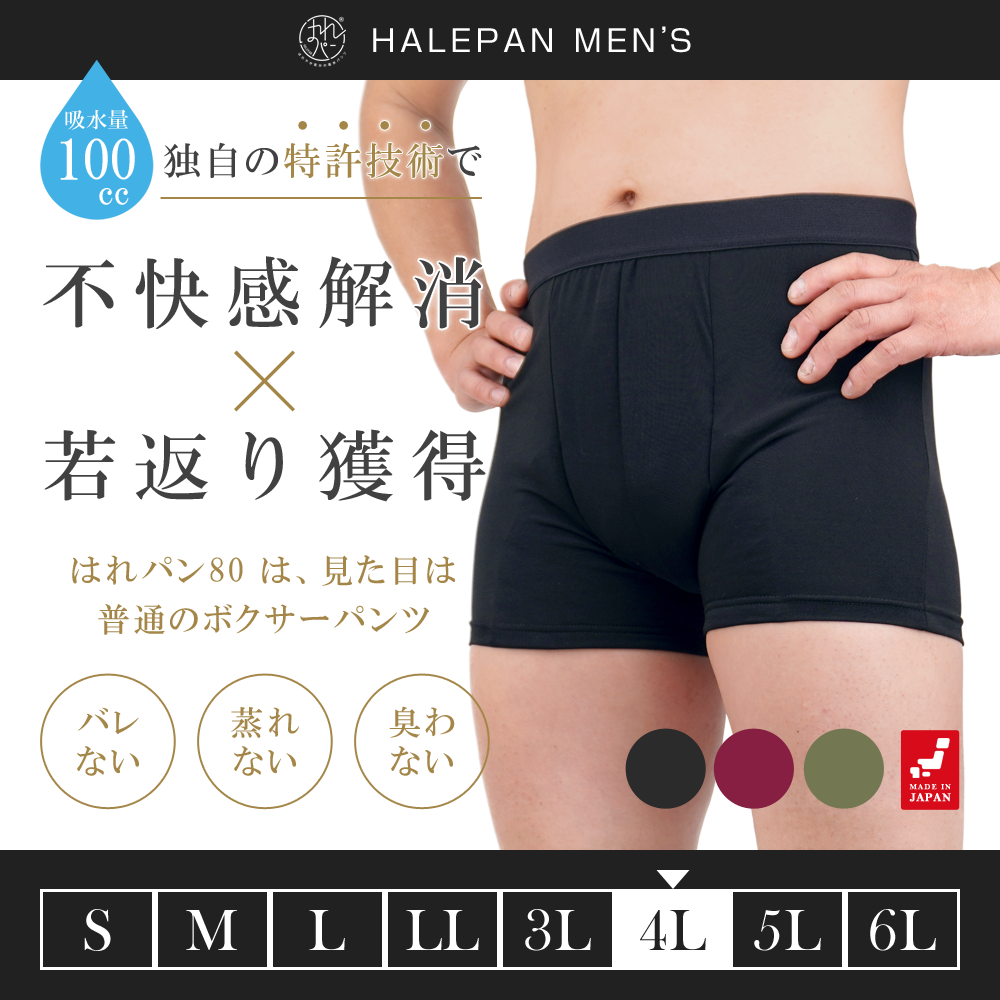 尿漏れパンツ 男性用 大きいサイズ 失禁パンツ ボクサーパンツ メンズ 大容量タイプ 尿失禁 防水 日本製 吸水パンツ はれパン 80 100cc 4Lサイズ|...