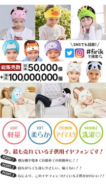 FIRIK　フィリック 柔らかイヤフォン・ヘアバンド 2個セット【可愛い子供ヘッドホン キッズ用 イヤホン スリープフォン スリープホン ヘッドフォン ヘッドホン 睡眠アイマスク】出産祝いや幼稚園小学校進学祝い