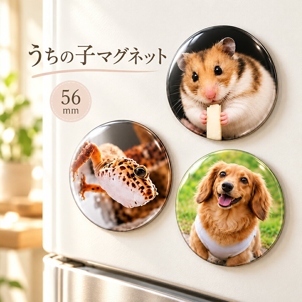 うちの子写真でつくる 56mm オリジナルペットマグネット 写真入り 犬 猫 鳥 小動物 オーダーメイド