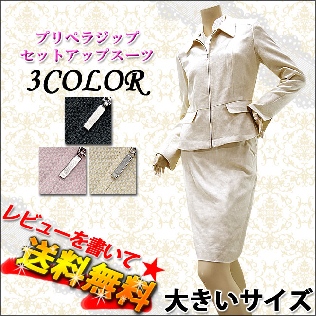 【RCP】レディーススーツ 大きいサイズ♪ プリペラジップ2点セットスーツ【税込3,980円以上で送料無料】【即納/あす楽】！レディススーツ 大きなサイズ A−S13−19−103−LL−