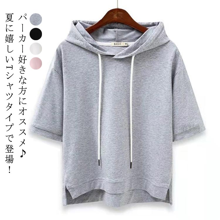 Rakuten - シンプル トップス 夏 ゆったり 無地 レディース フード付きtシャツ Tシャツ パーカー パーカー 無地 カットソー 春夏 夏パーカー レディース 半袖 前後差 パーカー 無地 部屋着 カジュアル おしゃれ 薄手