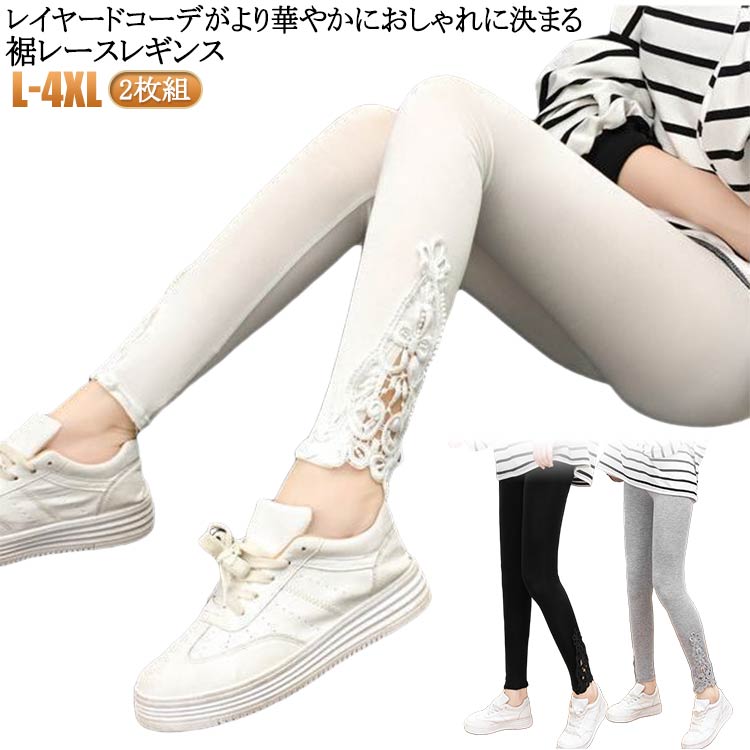 涼しい 2枚セット 夏用 大きいサイズ UVカット レギンス ストレッチ レース 夏 レギンス レギパン 可愛..