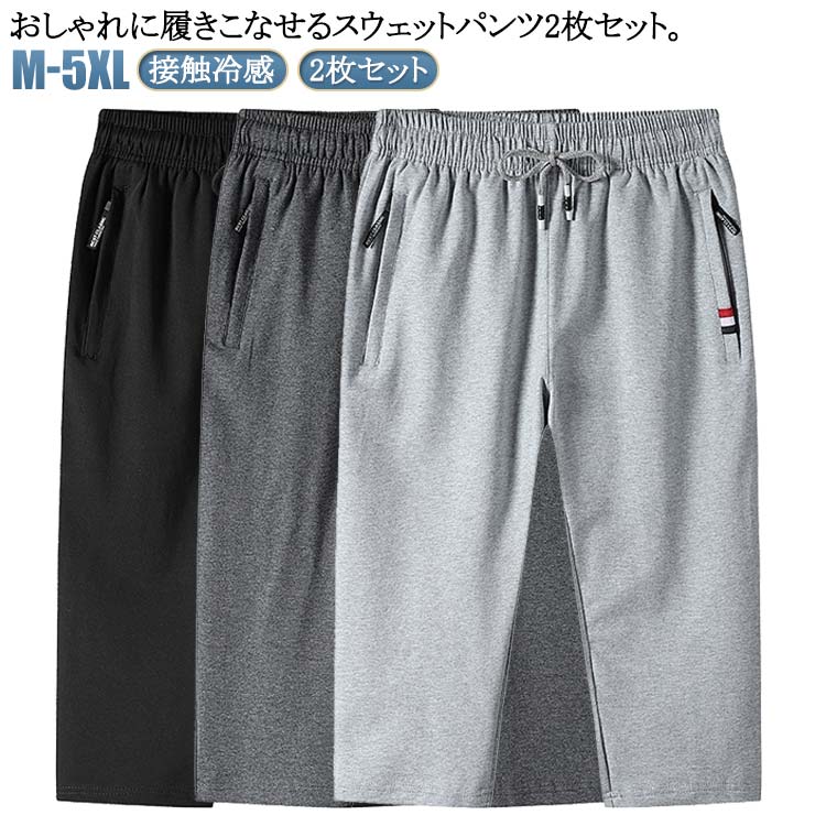 Rakuten - 下 2枚セット パンツ ひんやり ジャージ ゴルフウェア スウェットパンツ 接触冷感 7分丈 メンズ スポーツ ジャージパンツ 膝下丈 クロップドパンツ 涼しい ショートパンツ ダンス ハーフパンツ ランニング ストレッチ ジャージパンツ