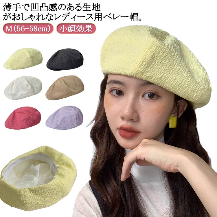 夏用 無地 レディース 小顔効果 凹凸 薄手 サマーベレー 凹凸 定番 女性用 送料無料 シンプル 帽子 サ..