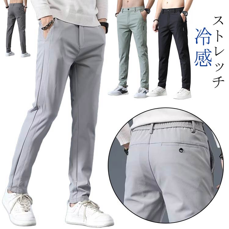 Rakuten - シルク ビジネス アイス メンズ チノパン カジュアル ストレッチ 涼しい パンツ アイス 夏 ゴルフウェア 速乾 清涼パンツ パンツ 大きいサイズ 清涼パンツ 涼感 ズボン ゴルフパンツ アイスシルクパンツ