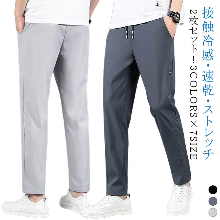 Rakuten - メンズ 涼感 清涼 大きいサイズ 夏 涼しい 接触冷感 2枚セット チノパン ロングパンツ アイスシルクパンツ パンツ ズボン ゴルフパンツ ゴルフウェア ストレッチ 接触冷感 スポーツパンツ 無地 軽量 薄手 通気 ストレッチパンツ スポーツウェア