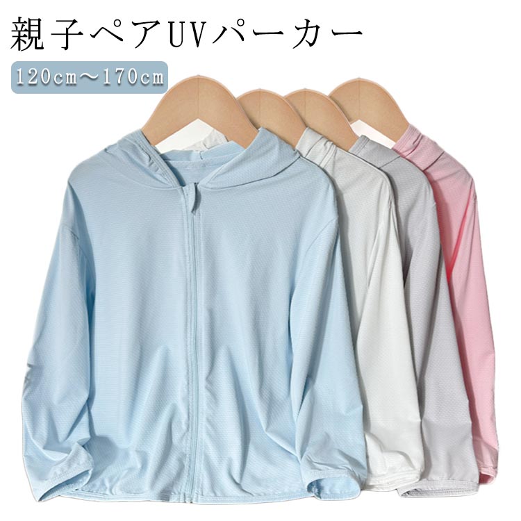 羽織り 女の子 キッズ 防止 子供服 親子ペアUVパーカー UVカットパーカー 夏 男の子 UPF50+ ラッシュ 紫外線 パーカー パーカー 日焼け キッズ 薄手 ラッシュガード 虫よけ 送料無料 UV 紫外線 無地 長袖 帽子付き 120cm 130cm 140cm 150cm 160cm