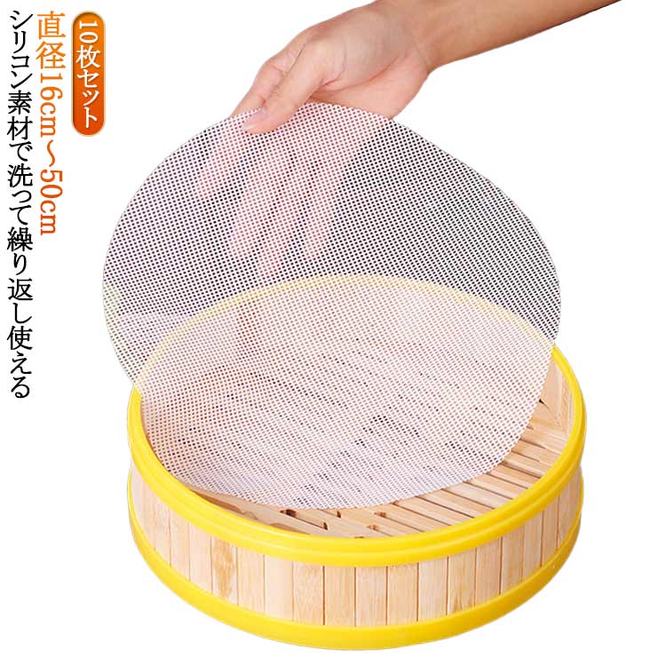 洗える 蒸し器ネット 丸型 クッキングシート 蒸し器用 セイロ シート 蒸しシート 飲茶 点心 10枚入り ..