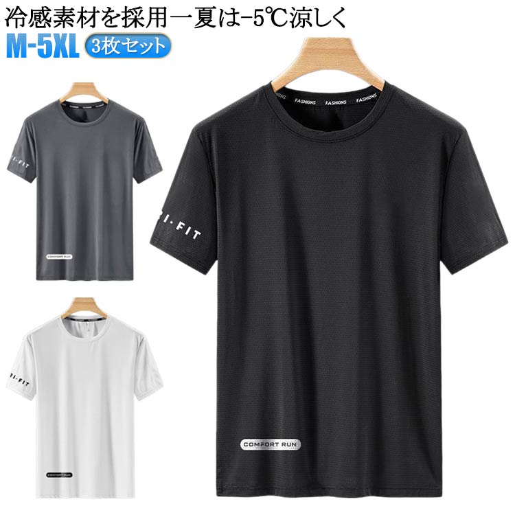 半袖 速乾 Tシャツ Tシャツ 体感-5° 送料無料 3枚セット アイスシルクTシャツ ドライTシャツ 速乾 半袖 即乾 スポーツ Tシャツ メンズ メンズ レディース ユニセックス クルーネック 丸首 運動 ヨガ ジム マラソン ランニングのサムネイル