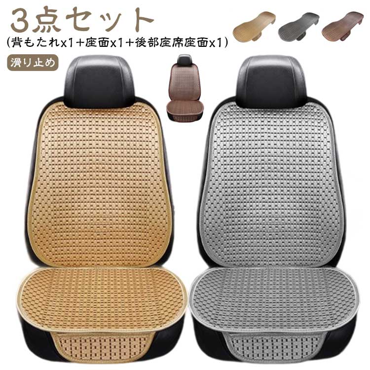 Rakuten - 涼感 おしゃれ 運転席 シートカバー 夏用 車 涼しい 内装パーツ クッション 後部座席 蒸れない カーシート 椅子カバーマット 3点セット 車用 助手席 カー用品 滑り止め カークッション 背もたれ 座面 ソファクッション 車 暑さ対策