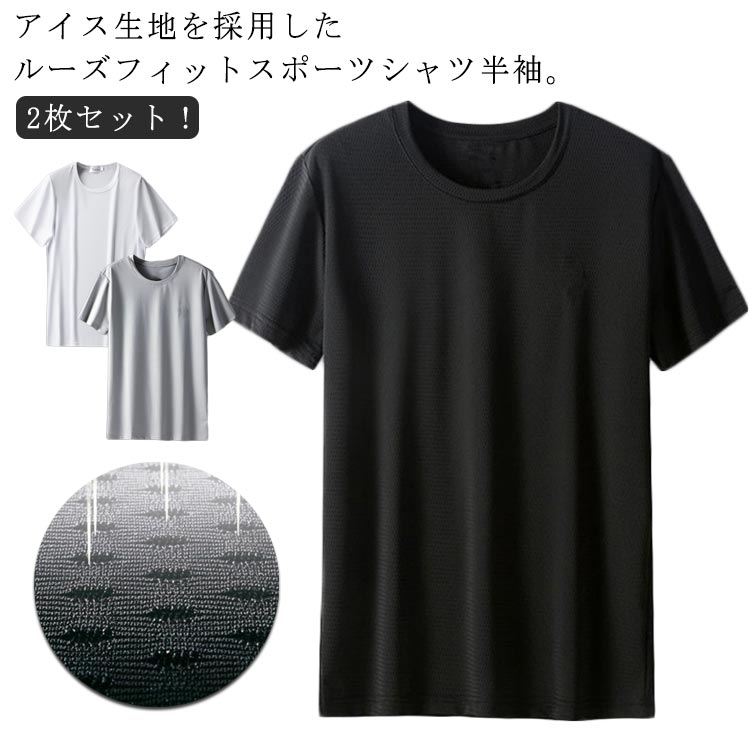 Rakuten - メンズ 半袖 tシャツ 同色2枚セット 2枚組 クールTシャツ クール 冷却Tシャツ 接触冷感 吸汗速乾 2枚組 tシャツ