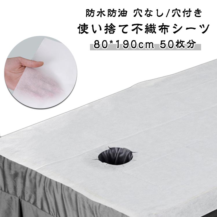 防水防油 穴なし/穴付き 80*190cm 50枚分 防水シーツ使い捨て 通気性 防水シーツ 中厚手版 使い捨てベッドシーツ ベッド シングル 防水防油 防水シート マッサージ シート 使い捨てシーツ