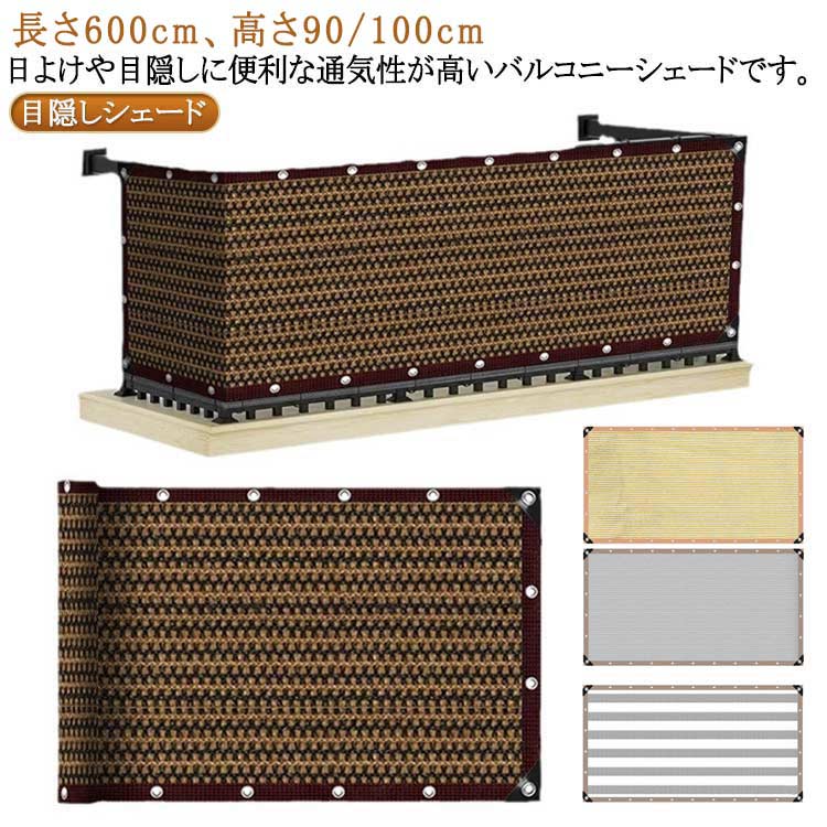 風通しよい ベランダ目隠しシート 日よけ 紫外線対策 UVカット バルコニー オーニング 農園 シェード ..