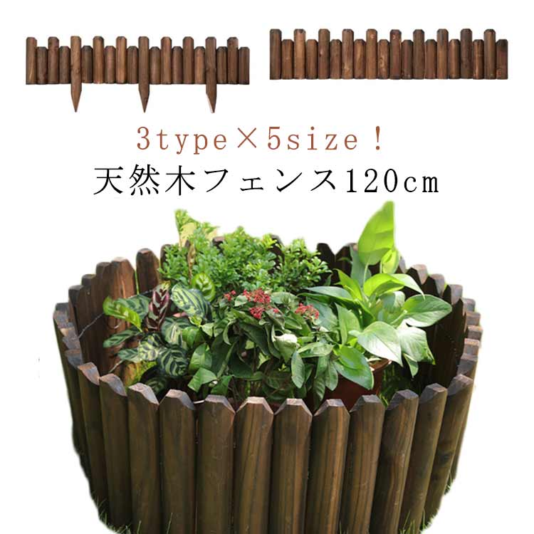 ウッドフェンス 柵 長さ120cm 園芸 ウッドフェンス 鉢カバー フラワーフェンス 木製 防腐 屋外 天然木 ..