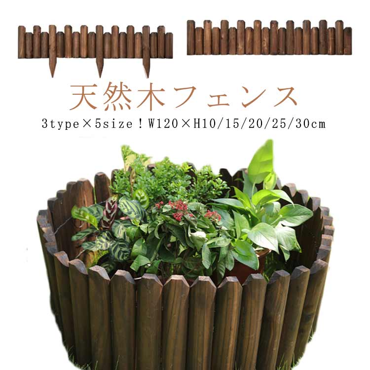 フェンス 仕切り おしゃれ 連杭花壇柵 フラワーフェンス 土留め W120×H10/15/20/25/30cm 木製 天然木 寄せ植え 花壇 連杭 連結 囲い ガーデニング アレンジ 庭 ウッドフェンス ガーデン 目かくし ウッドフェンス 木製 防腐 天然木 鉢カバー 花壇 花壇