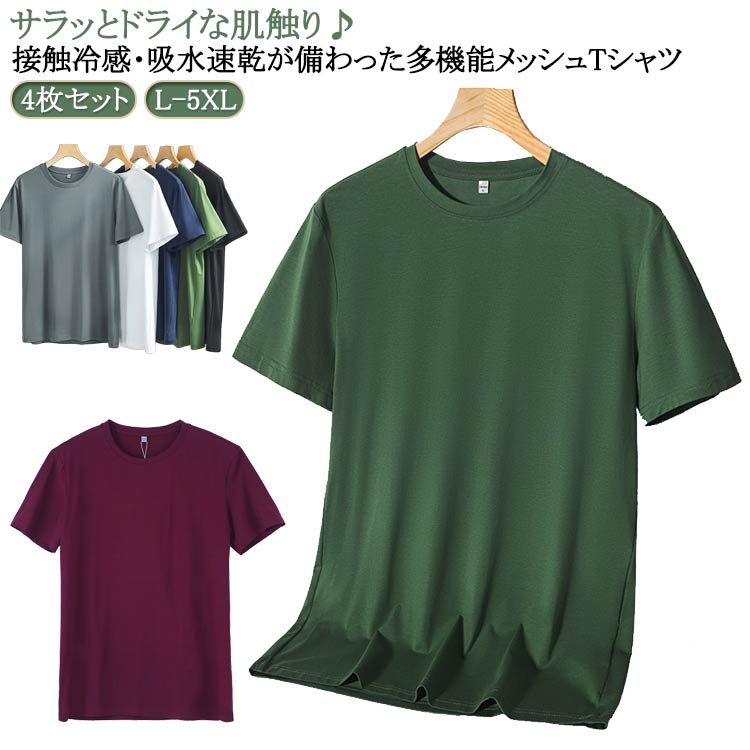 Rakuten - メンズ ストレッチ Tシャツ トップス tシャツ 薄手 迷彩 半袖Tシャツ 接触冷感 ティーシャツ 4枚セット スポーツ カットソー 伸縮性 4枚セット 大きいサイズ トレーニング 涼しい ひんやり 通気性 メッシュ 涼しい ランニング 肌着 ジム 部屋着 夏 カジュアル