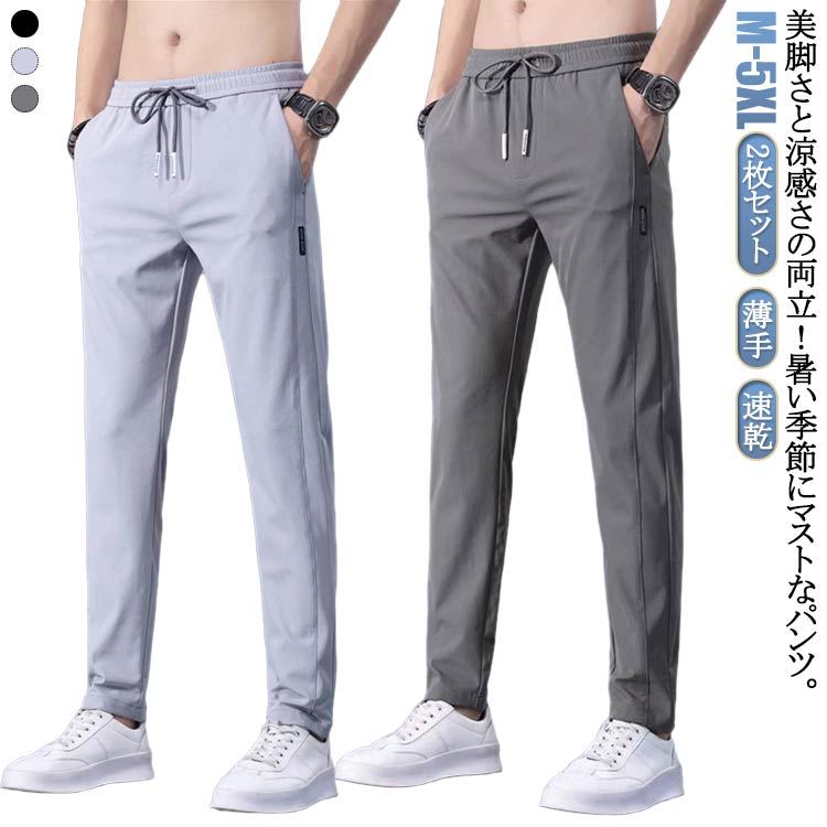 Rakuten - アイスシルクパンツ 接触冷感 夏服 涼しい 2枚入 アイスシルクパンツ メンズ 薄手 速乾 おしゃれ 長ズボン uvカット ロングパンツ ストレッチパンツ 乾きやすい 無地 きれいめ ストレッチ 夏 カジュアルパンツ きれいめ 無地 大人 ビジネス カジュアル 大きいサイズ 夏 春 秋