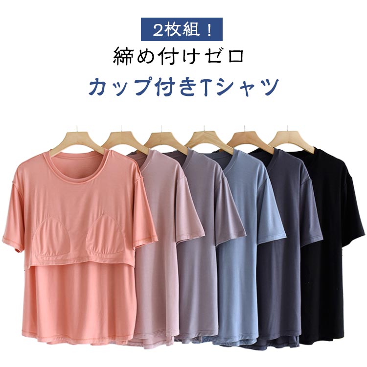 パット付半袖Tシャツ ルームウェア 接触冷感 大きいサイズ 半袖 ラウンドネック 柔らかい レディース カップ付き アンダーフリー カップ付きtシャツ tシャツ...
