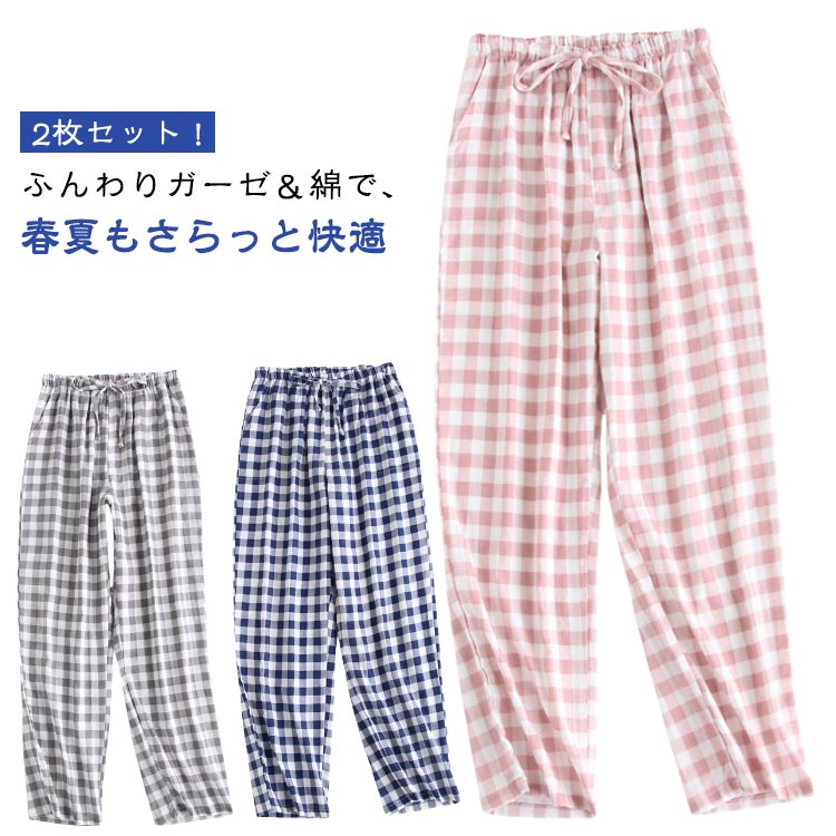 綿 ボトムス ひも付き 薄手 2枚セット 春 ルームパンツ ルームウェア パジャマ 夏 涼しい 部屋着 レディース チェック柄 ガーゼ素材 リラックスパンツ 可...