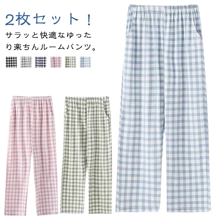 秋 薄手 寝巻き パンツ 冬 2枚セット 夏 ウエストゴム ロングパンツ ボトムス コットン パンツ 春 ゆったり 綿 ルームウェア 可愛い チェック パジャマ...