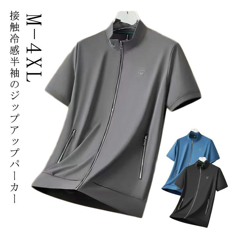 Rakuten - 夏アウター ひんやり 冷感 薄手 ブルゾン スタンドカラー ジップアップ パーカー 立ち襟 半袖ジャケット メンズ 冷感 ビジネス 吸汗速乾 涼しい 大きいサイズ 紳士服 ゴルフ ストレッチ スポーツ ウェア アウトドア