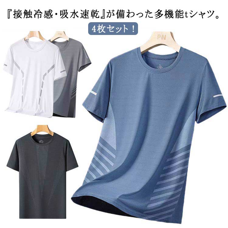 Rakuten - カットソー 接触冷感 スポーツ ゆったり ランニング 接触冷感 半袖Tシャツ Tシャツ メンズ ストレッチ 吸汗速乾 クルーネック Tシャツ ティーシャツ 薄手 4枚セット トレーニング ジム 部屋着 接触冷感 爽快 父の日 トップス