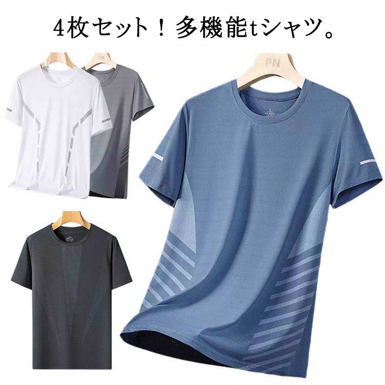 Rakuten - 4枚セット！接触冷感 メンズ 白 半袖 速乾 トレーニング tシャツ 弾性 冷感 4枚セット！接触冷感 ストレッチ 高弾力ドライ 春夏 おしゃれ 黒 男性 汗対策 冷感 急速降温 肌着 大きいサイズ 吸汗速乾 UVカット スポーツ 通気性抜群 登山 作業