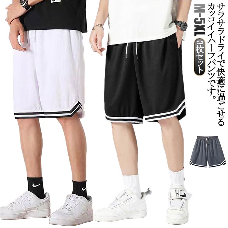 キッズ 3枚セット！バスケパンツ レディース 夏 メンズ スポーツウェア 女性 ショートパンツ スポーツ バスパン 半ズボン メンズ トレーニング ランニング チームウェア 大きいサイズ 運動着 運動会 体育祭 筋トレ ウエストゴム 3枚セット！バスケパンツ ルームウェア