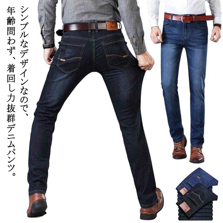 ボトムス ストレートパンツ 着痩せ 長ズボン 春夏 スキニーパンツ ジーンズ 大きいサイズ デニムパンツ ジーパン デニムパンツ 通勤 おしゃれ 細身 カジュアル ストレッチ ビジネス カジュアル 紳士服 デニム ワークパンツ 春 夏 秋 冬