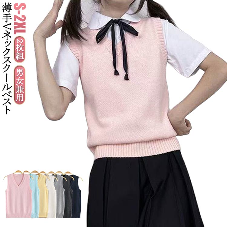 Rakuten - シンプル 無地 セーター ニットベスト ノースリーブ JK ノースリーブ 女子 2枚組 女子高生 ニット 夏用 薄手 涼しい 制服ベスト 男女兼用 ベスト 通学 学生 制服 Vネック 春 夏 秋 冬 無地 レディース スクール かわいい チョッキ スクールベスト グレー 紺