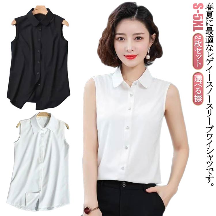 Sleeveless - 袖なし OL ブラウス シャツ ブラウス 大きいサイズ ノースリーブ レディース Yシャツ 襟付き タンクトップ レイヤード インナー 通勤 春 夏 選べる襟 3XL スーツ 無地 タンクトップ S M L XL 2XL シャツブラウス 4XL 5XL 2枚セット