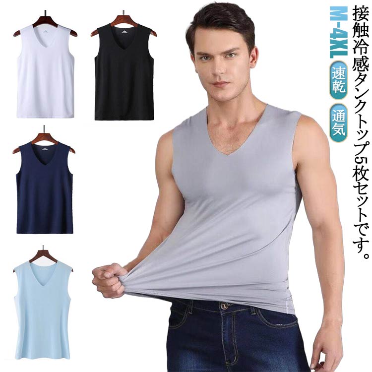 接触冷感 メンズ シームレス レイヤード トップス 5枚セット インナーシャツ Vネック 通気 ひんやり 速乾 ノースリーブ インナー トップス カジュアル 涼...
