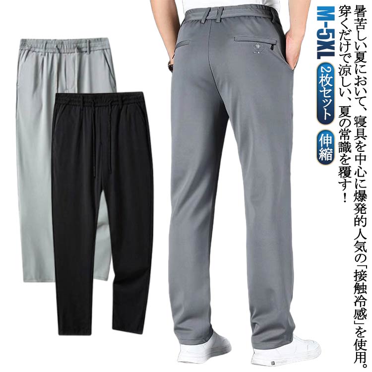 Rakuten - メンズ パンツ M～5XL!冷感 ワイドパンツ 接触冷感 パンツ 薄手 ひんやり イージーパンツ 2枚セット ロングパンツ ゴルフパンツ 大きいサイズ ストレッチ 通気 M～5XL!冷感 おしゃれ 速乾 スポーツ カジュアル 無地 アイスシルク 涼しい 調整紐 夏 春 秋